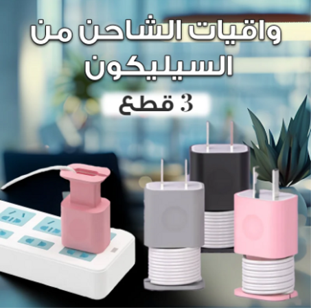 واقي الشاحن