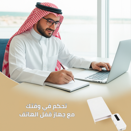 قفل مؤقت للهاتف الذكي