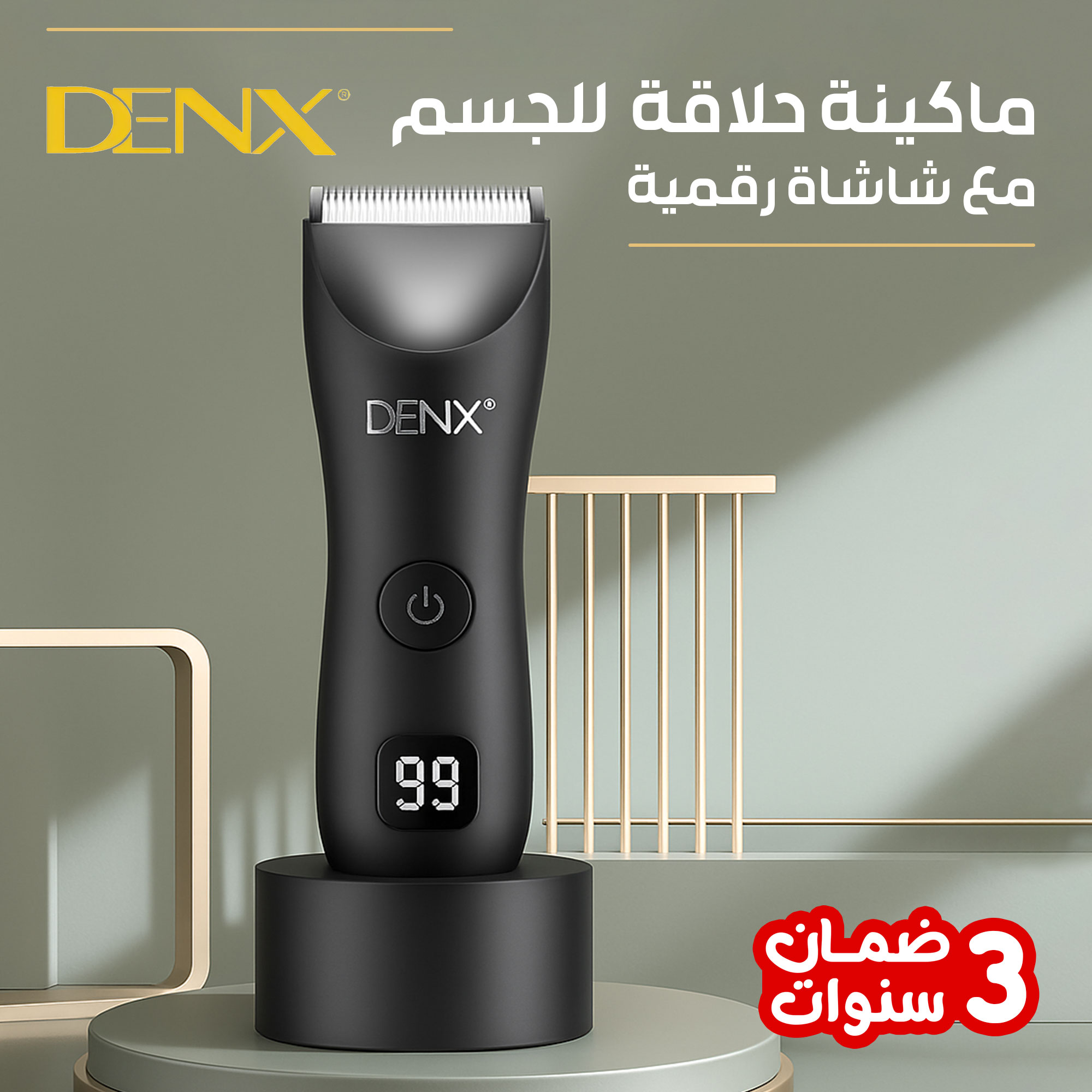 ماكينة حلاقة  للجسم DENX مع شاشة رقمية ضمان 3 اعوام