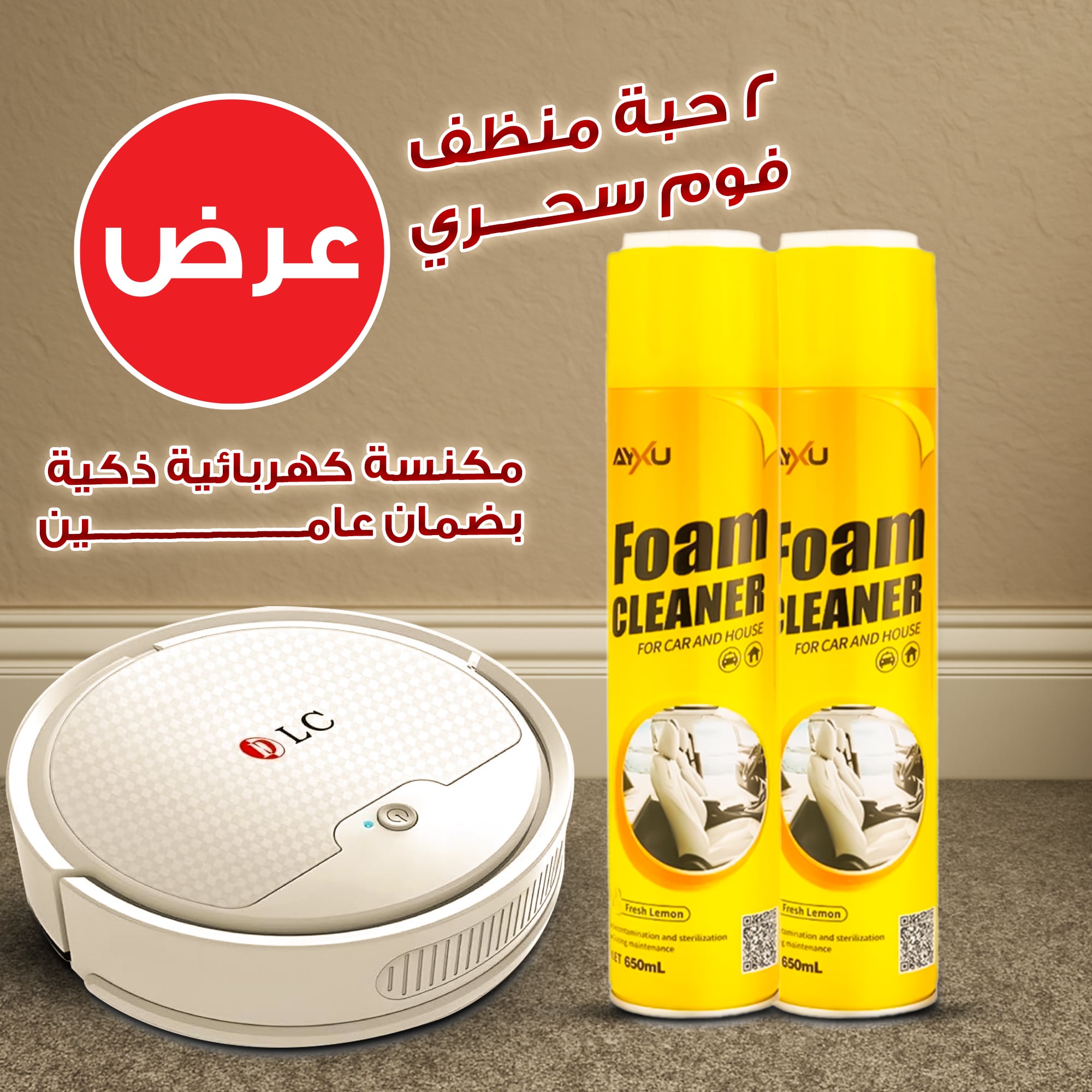 عرض مكنسة كهربائية ذكية بضمان عامين +  2 حبة منظف فوم سحري