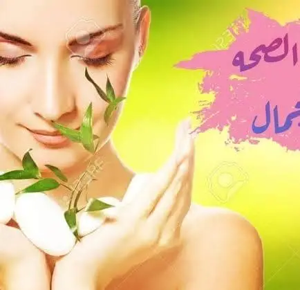 الصحة والجمال