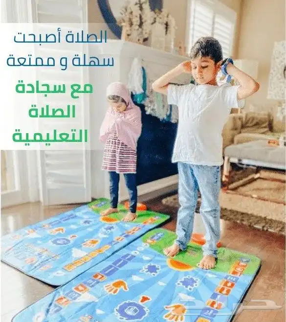 سجادة الصلاة التعليمية التفاعلية للأطفال