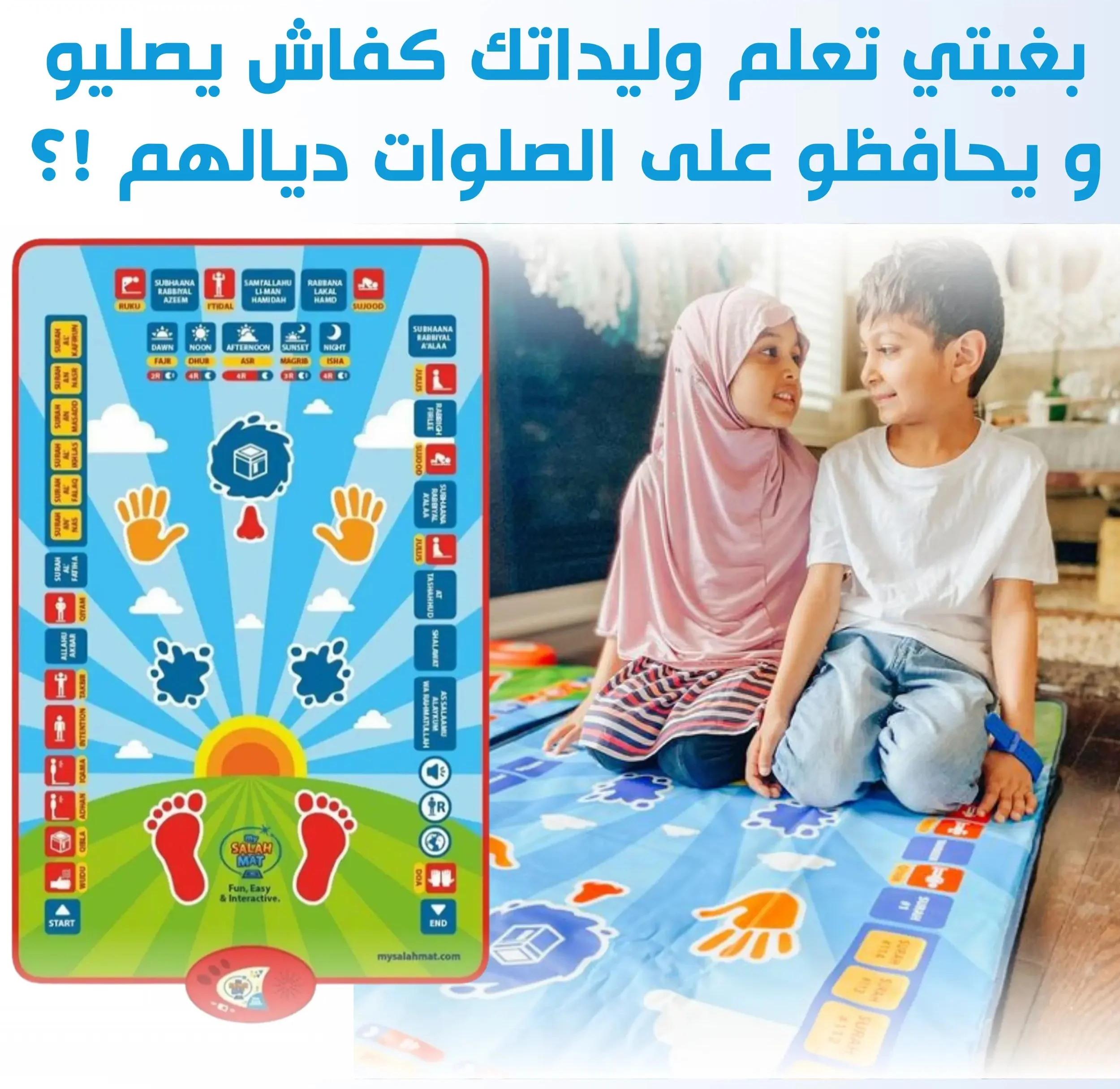سجادة صلاة تعليمية تفاعلية للأطفال