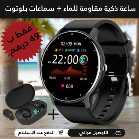 ساعة ذكية مقاومة للماء بالإضافة إلى سماعات بلوتوث