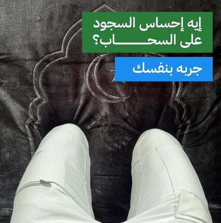 سجادة الصلاة المبطنة