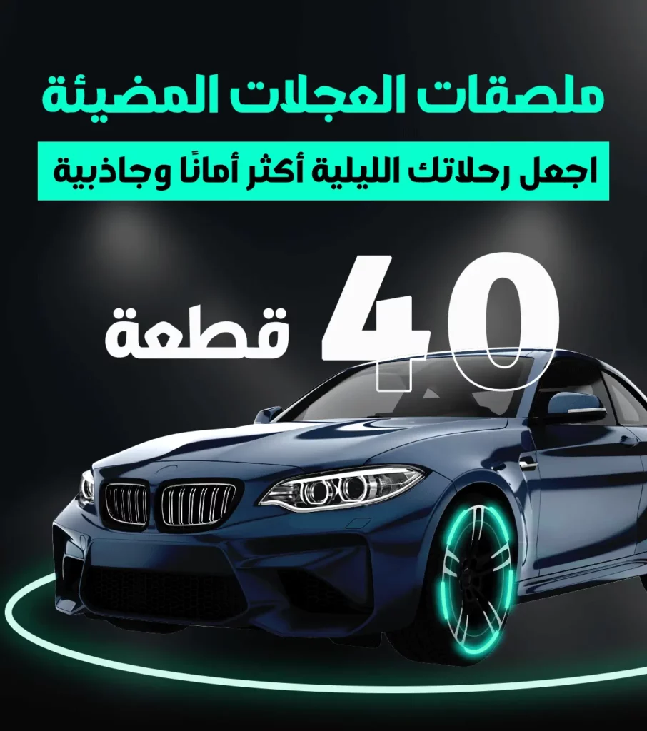 شرائط مضيئة للسيارة - CAR LIGHT STRIPS