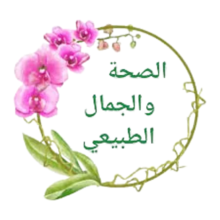 الصحة والجمال