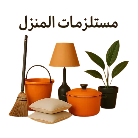 مستلزمات المنزل