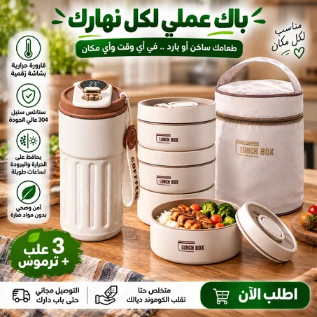 3 علب Lunch Box + ترموس حراري بشاشة رقمية، عملي