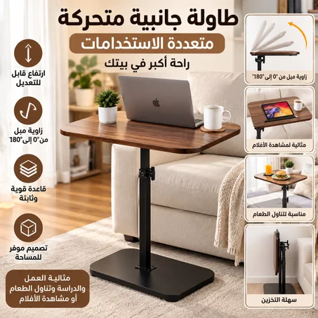 طاولة جانبية متحركة متعددة الاستخدامات