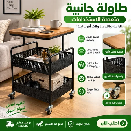 طاولة جانبية متعددة الاستخدامات بعجلات – عملية وأنيقة لكل مكان