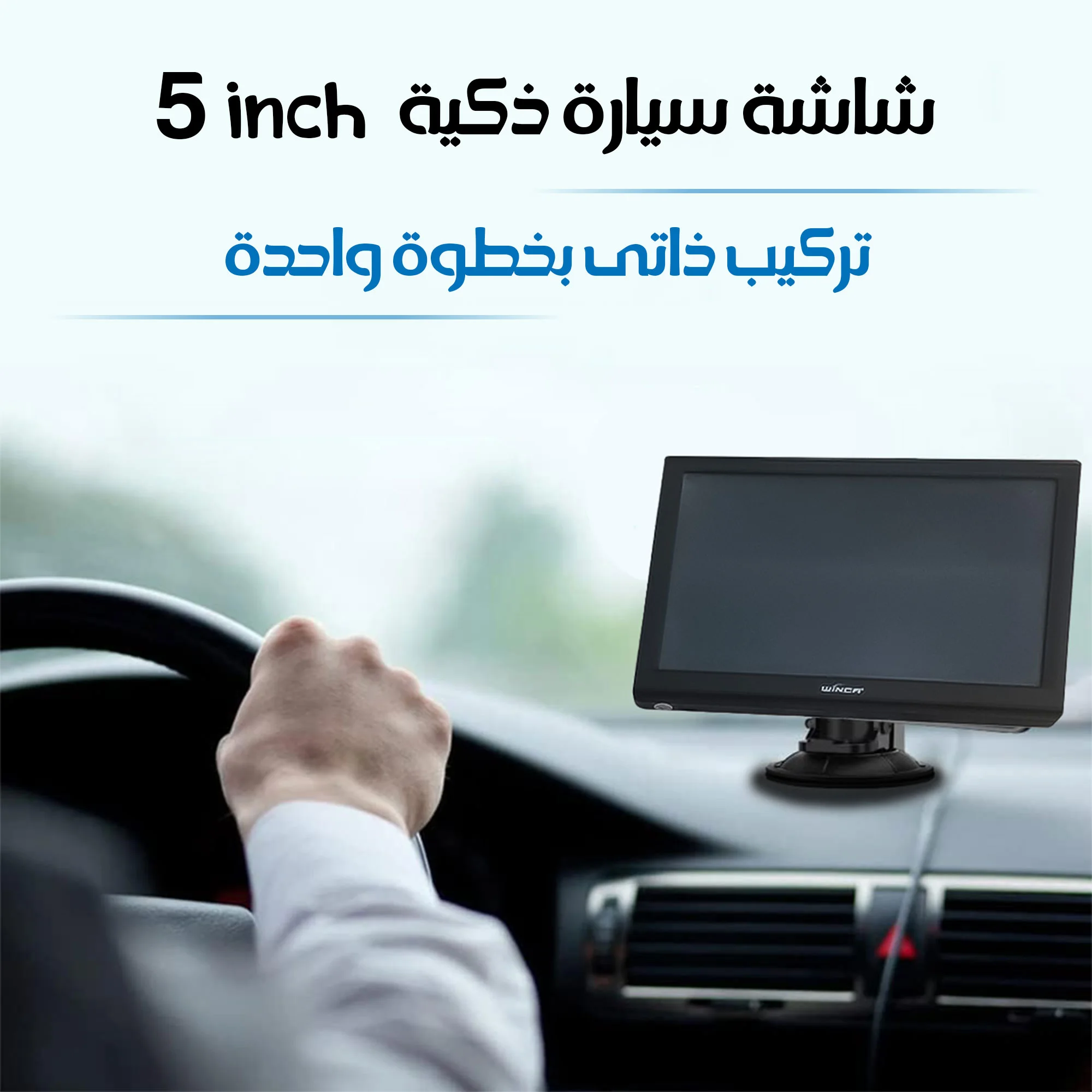 شاشة سيارة ذكية 5 انش تركيب ذاتى بخطوة واحدة