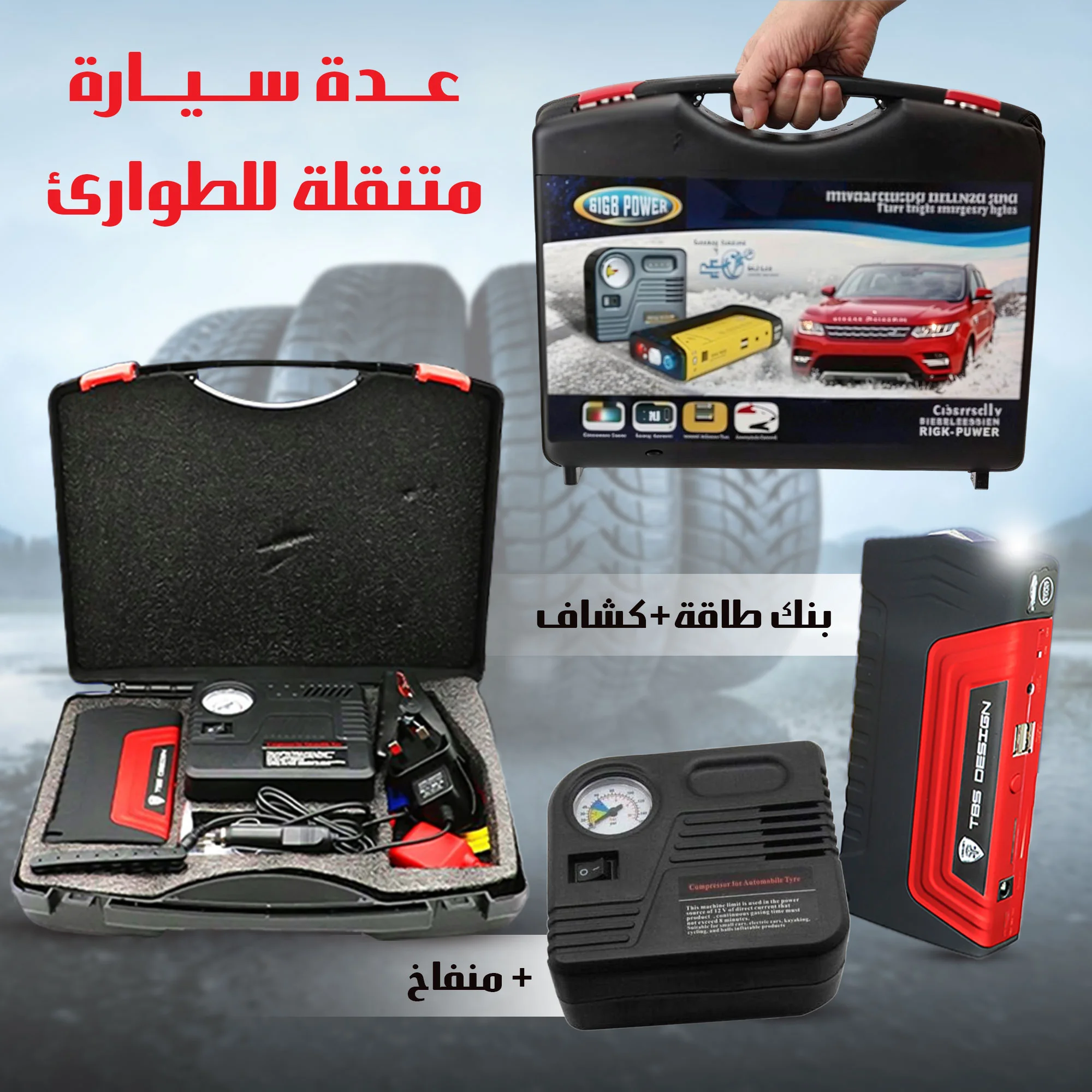 جامب ستارتر للبطارية و منفاخ للسيارة  بضمان عام