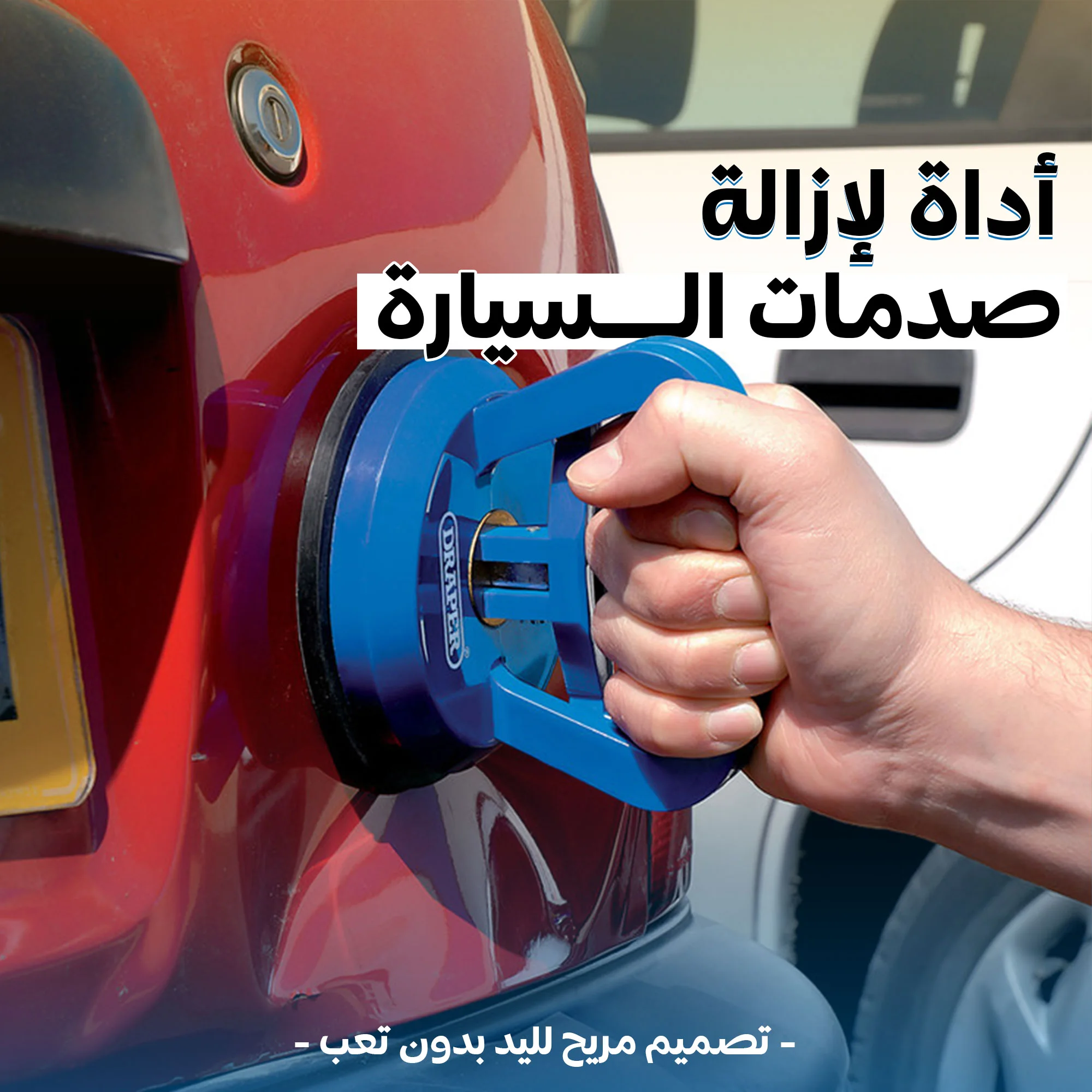 أداة لإزالة صدمات السيارة