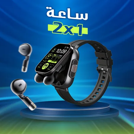 ساعه 2 في 1