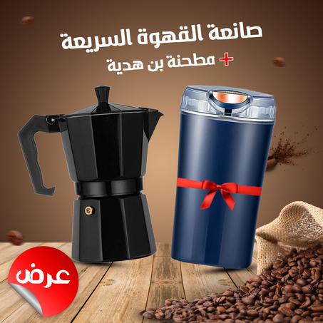 صانعة القهوة السريعة