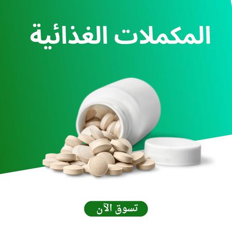المكملات غذائية