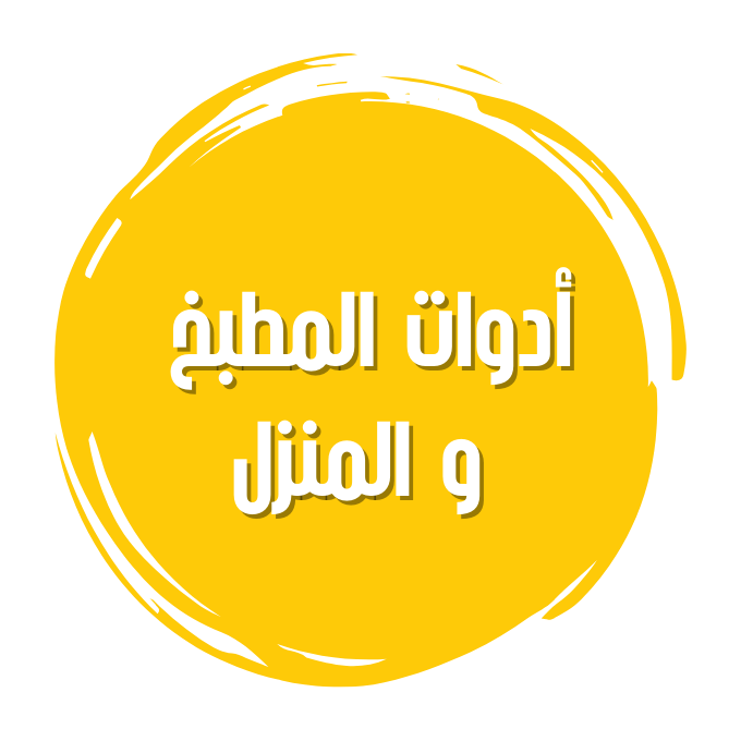 المطبخ و المزل