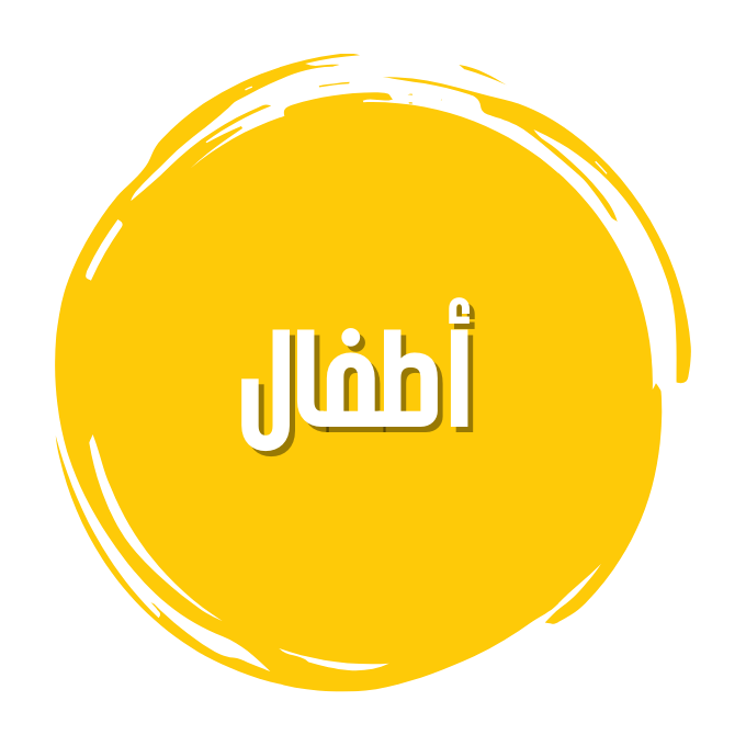 أطفال