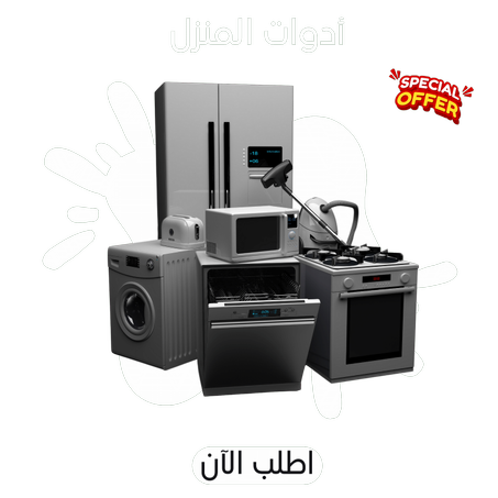 المطبخ و لوازم البيت