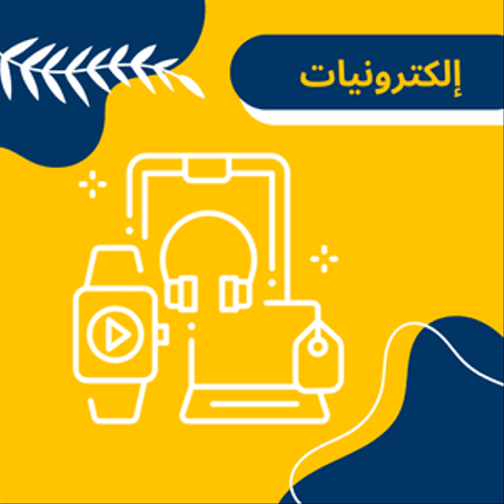 إلكترونيات