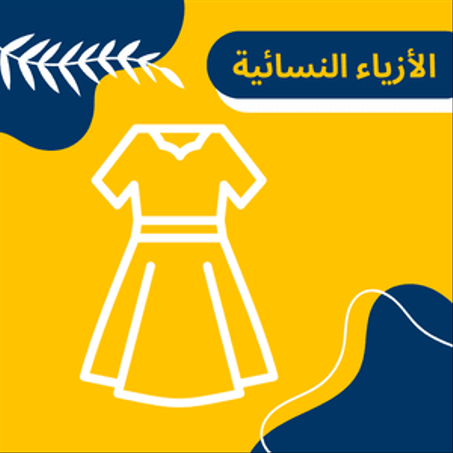 الأزياء النسائية