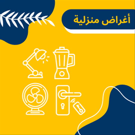 الأجهزة المنزلية