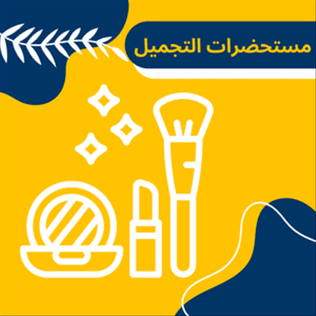 الجمال والصحة