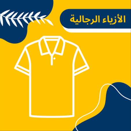 الأزياء الرجالية