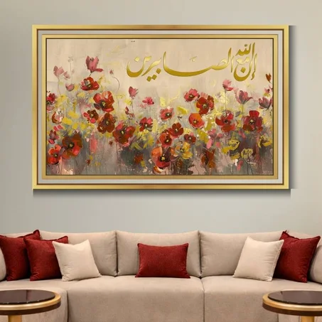 Calligraphie islamique  إِنَّ اللَّهَ مَعَ الصَّابِرِينَ- Tableau modern