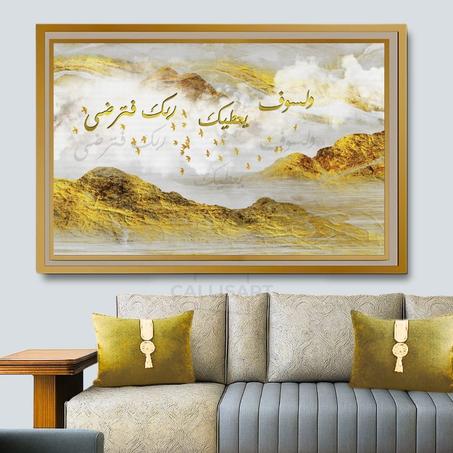 Calligraphie islamique وَلَسَوْفَ يُعْطِيكَ رَبُّكَ فَتَرْضَى  - Tableau modern