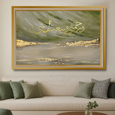 Calligraphie islamique وَرَحْمَتِي وَسِعَتْ كُلَّ شَيْءٍ  - Tableau modern