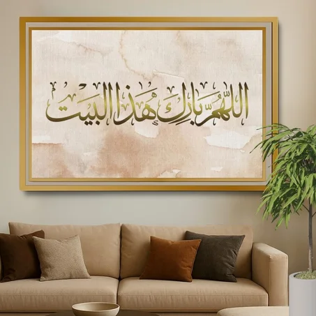 Calligraphie islamique اللهم بارك هذا البيت- Tableau modern