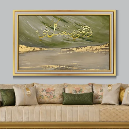 Calligraphie islamique وَرَحْمَتِي وَسِعَتْ كُلَّ شَيْءٍ  - Tableau modern