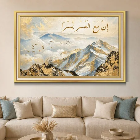 Calligraphie islamique إِنَّ مَعَ الْعُسْرِ يُسْرًا - Tableau modern
