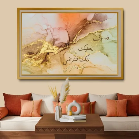 Calligraphie islamique وَلَسَوْفَ يُعْطِيكَ رَبُّكَ فَتَرْضَى - décoration modern