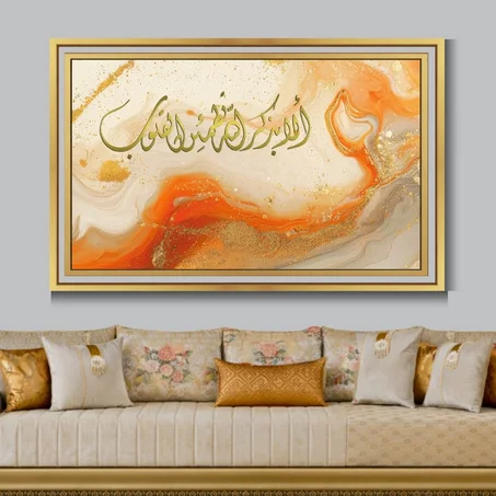 Calligraphie islamique أَلا بِذِكْرِ اللَّهِ تَطْمَئِنُّ الْقُلُوبُ- Tableau modern