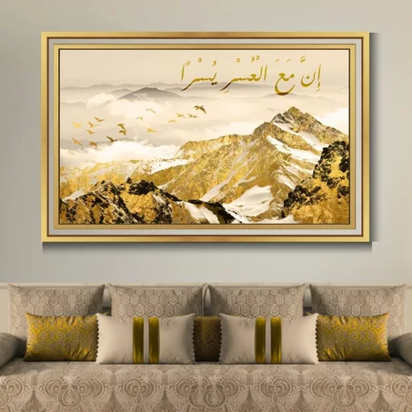 Calligraphie islamique إِنَّ مَعَ الْعُسْرِ يُسْرًا - Tableau modern