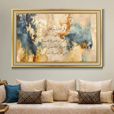 Calligraphie islamique قُلۡ أَعُوذُ بِرَبِّ ٱلۡفَلَقِ  - Tableau modern