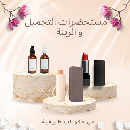 مستحضرات التجميل