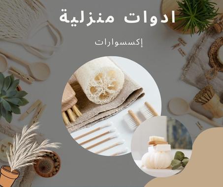 ادوات منزلية