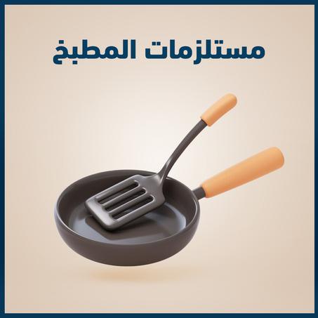 مستلزمات المطبخ