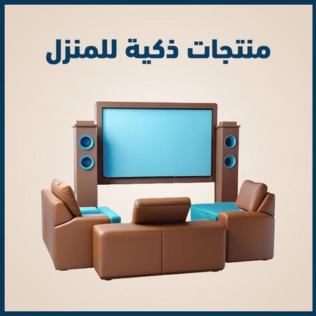 منتجات ذكية للمنزل