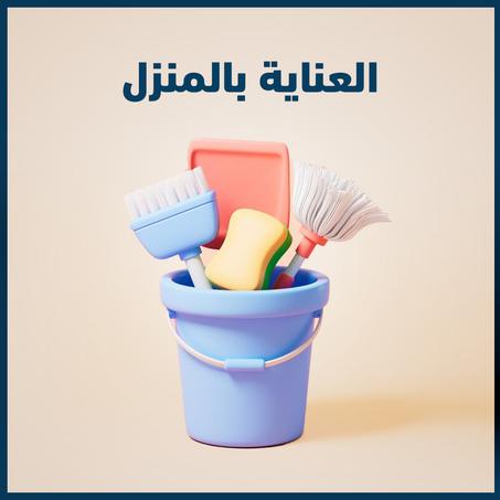 العناية بالمنزل