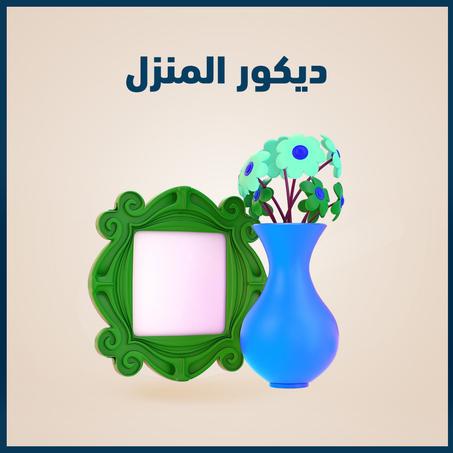 ديكور المنزل