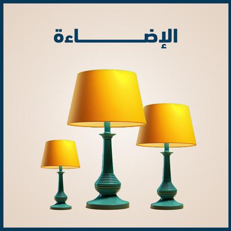الإضاءة