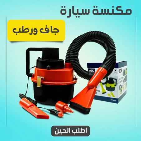 مكنسة سيارة الرهيبة