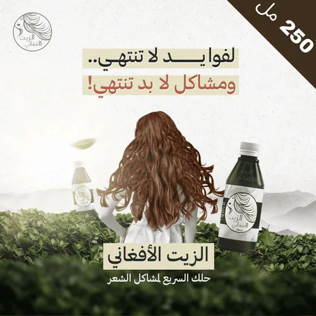 الزيت الأفعاني 250 مل