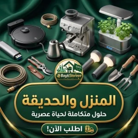المنزل والحديقة