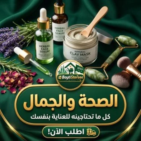 الصحة والجمال